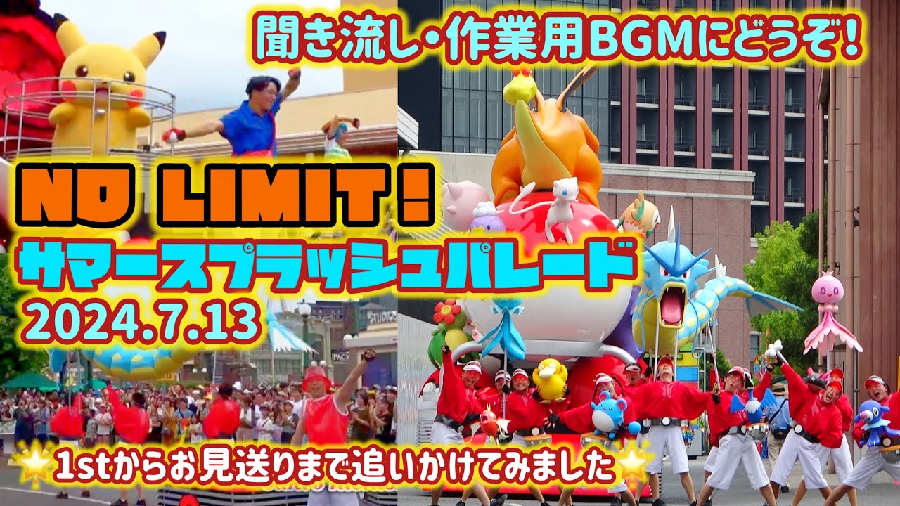 【USJ】4K NO LIMIT! サマースプラッシュパレード🔫2024.7.13