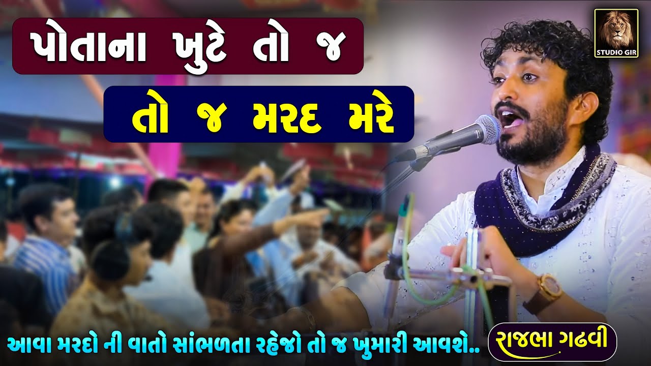 પોતાનો ખૂટે તો જ મરદ મરે | શુદ્ર ના તપ થી ભ્રામણો બીમાર થયા | Rajbha Gadhvi | Khoti Ramayan Ni Vat