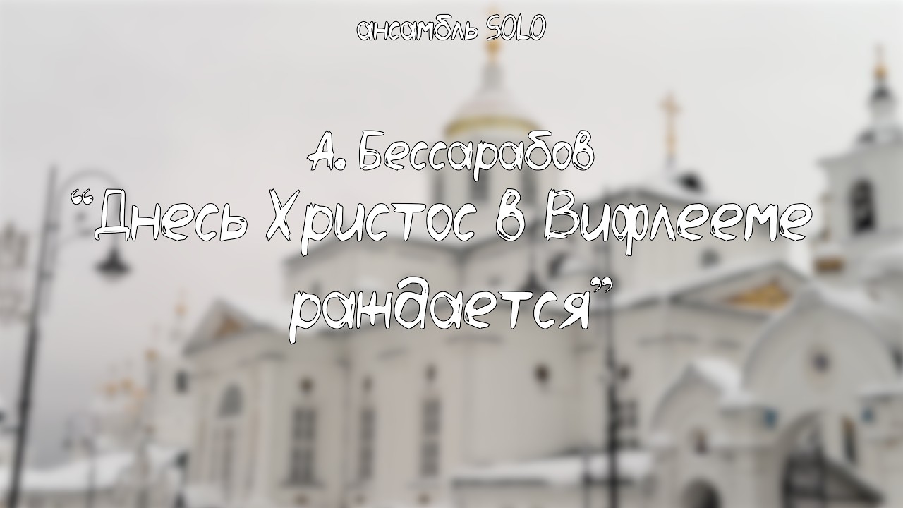 А. Бессарабов - Днесь Христос в Вифлееме раждается | ансамбль SOLO