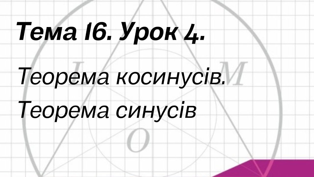 Тема 16. Урок 4. Теорема косинусів. Теорема синусів