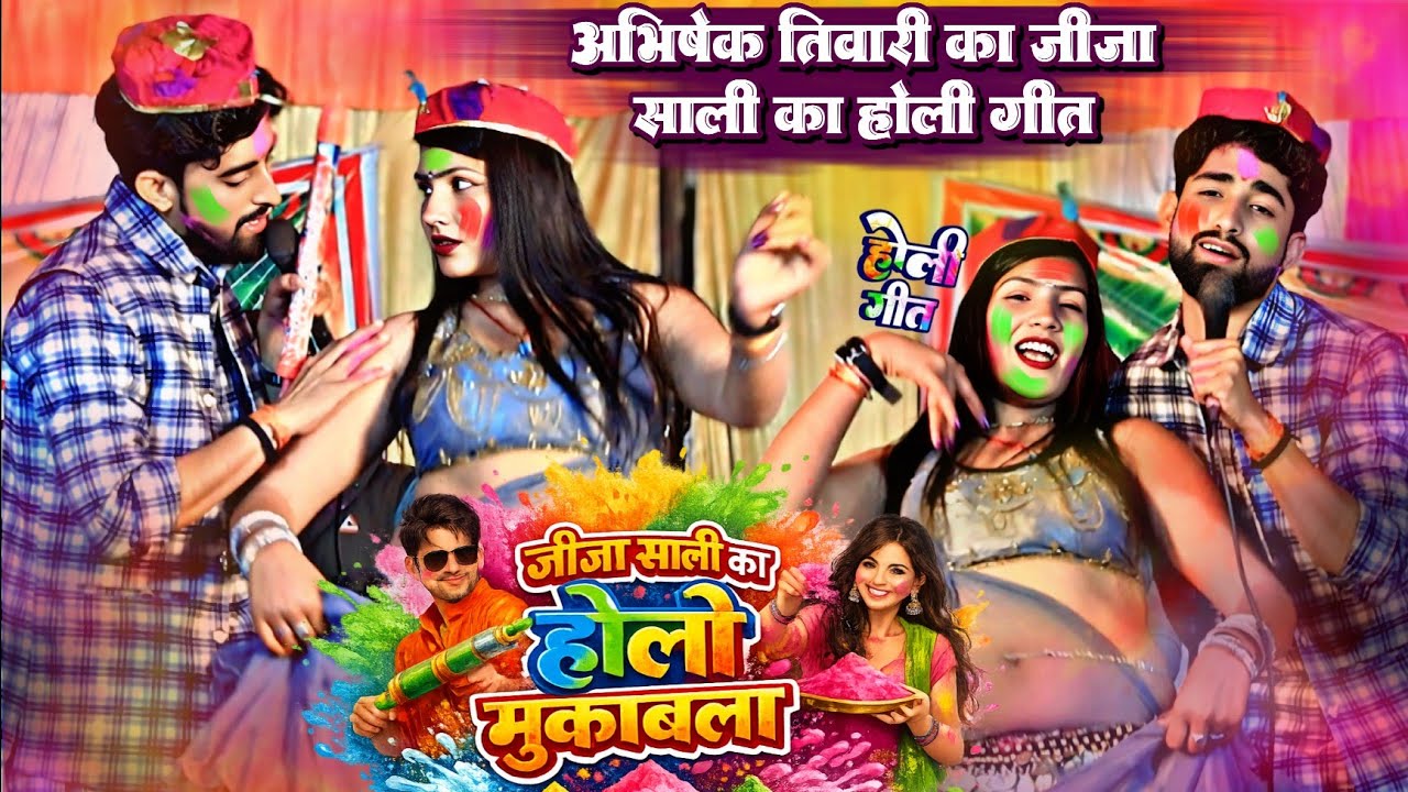 भोजपुरी होली गीत 2026 !! ढेर दिन प मिलल बाड़ू साली हो रंगवा केने केने डाली || अभिषेक तिवारी न्यू होली