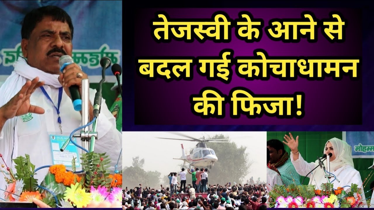 Kochadhaman Vidhan Sabha: RJD प्रमुख Tejaswi Yadav की पहली सभा, उमड़ी भीड़ । Shahid Alam Speech ।