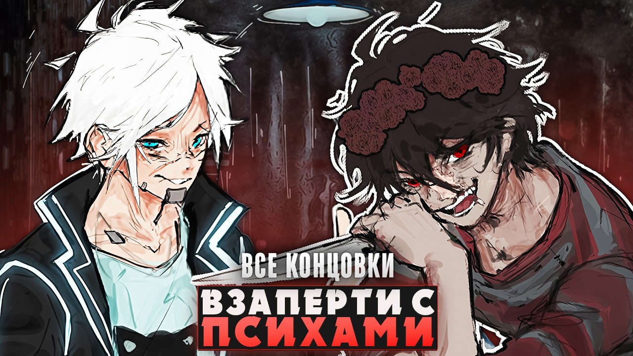 😱ЭТИ ДВА ПСИХА ЗАПЕРЛИ МЕНЯ В ПОДВАЛЕ - Прохождение на русском (ВСЕ КОНЦОВКИ) | ritsu ☽