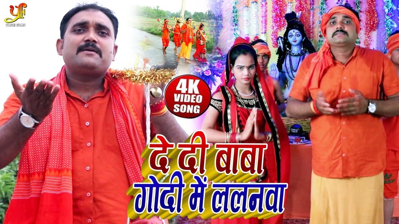 दे दी बाबा गोदी में ललनवा | Raju Pandey का  काँवर भजन 2020 | De Di Baba Godi Me Lalanwa
