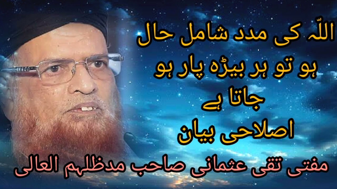 اللّہ کی مدد شامل حال رہی تو ہر بیڑہ پار ہو جاتاہے/مفتی تقی عثمانی صاحب مدظلہم العالی کا اصلاحی بیان