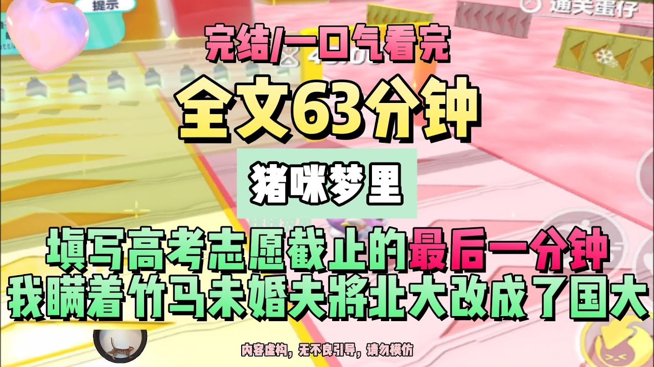 《夢裡尋他千百度》寒填寫高考志願截止的最後一分鐘，我瞞著竹馬未婚夫將北大改成了國大。完結版。豬咪夢裡。 #推文 #聽書  #小說 #一口氣看完 #爽文