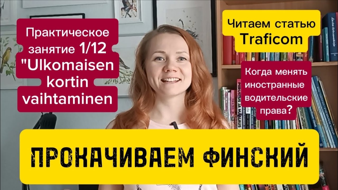 Практикуем финский 1/12 Зачем менять иностранные права на финские?