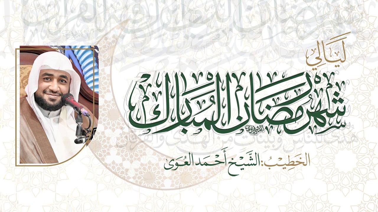 الليلة الثانية و العشرون - شهر رمضان المبارك 1447 هـ | الشيخ أحمد العوى