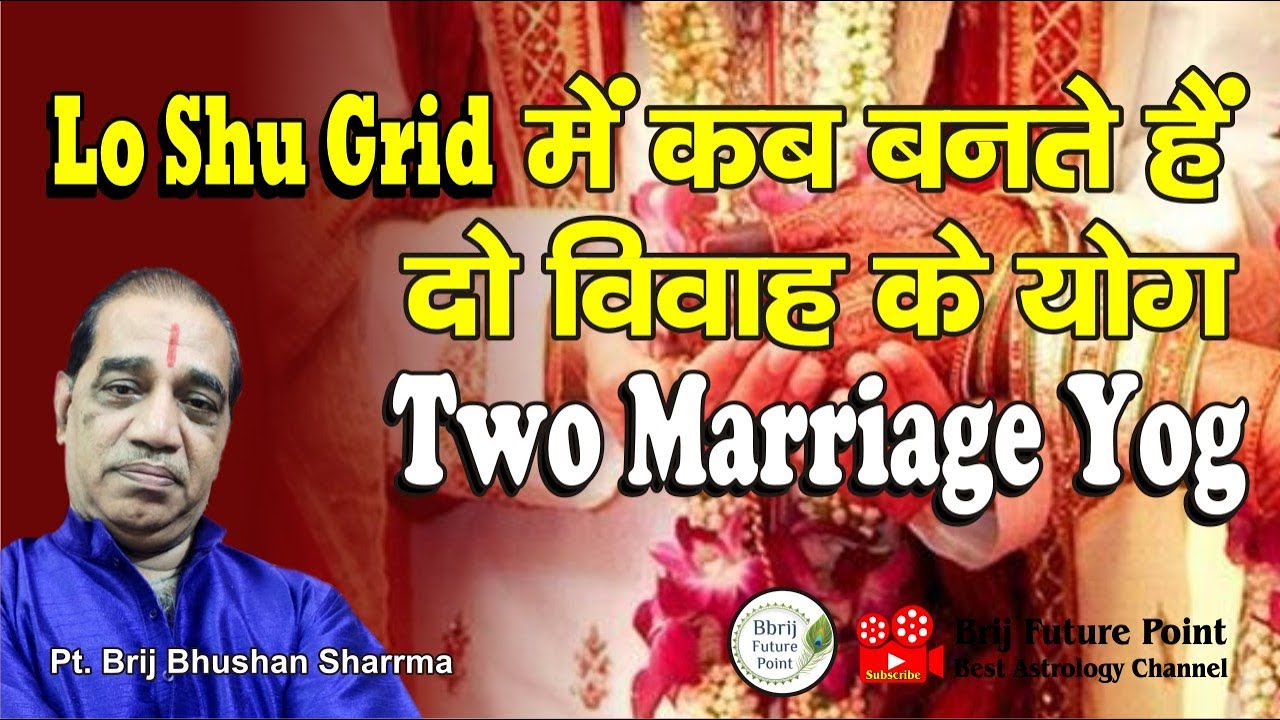 Lo Shu Grid पद्धति से जाने दो विवाह के योग | जानिए दो विवाह का योग कैसे बनता हैं | Two Marriage Yog