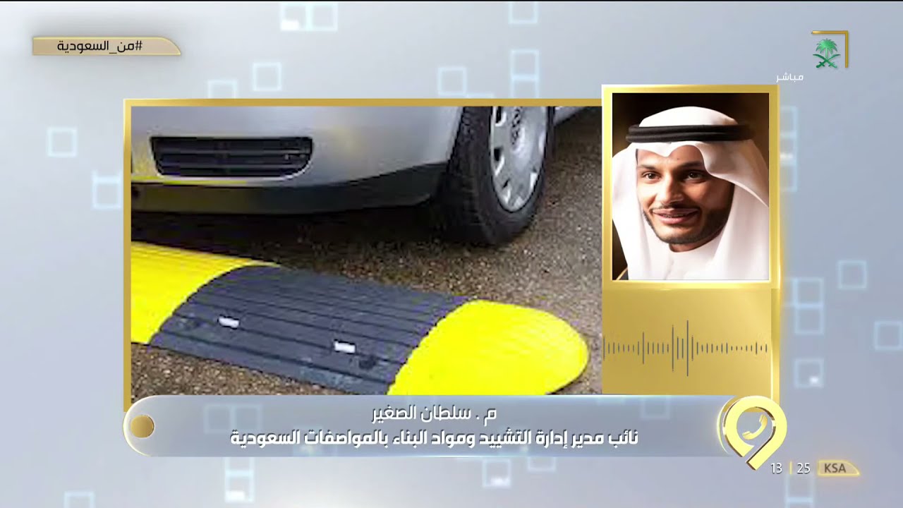 #من_السعودية | هناك 5 أشكال للمطبات الاصطناعية الجديدة