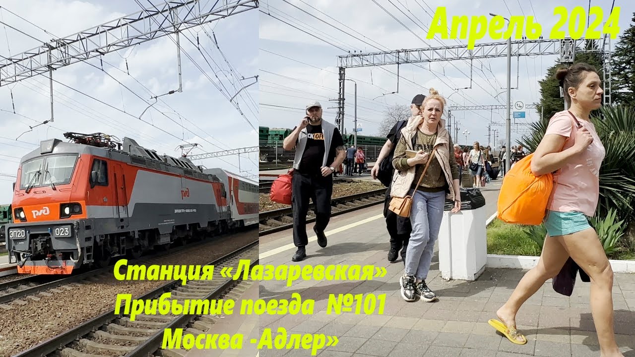 Ст.Лазаревская прибытие поезда №101 Москва -Адлер Лазаревское, апрель 2024г🌴ЛАЗАРЕВСКОЕ СЕГОДНЯ🌴СОЧИ
