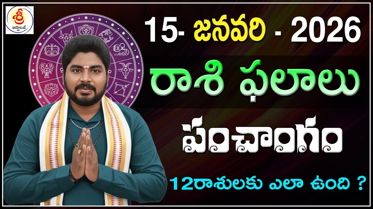 Daily Panchangam and Rashi Phalithalu Telugu| January 15th Thursday 2026 Rasi Phalalu 