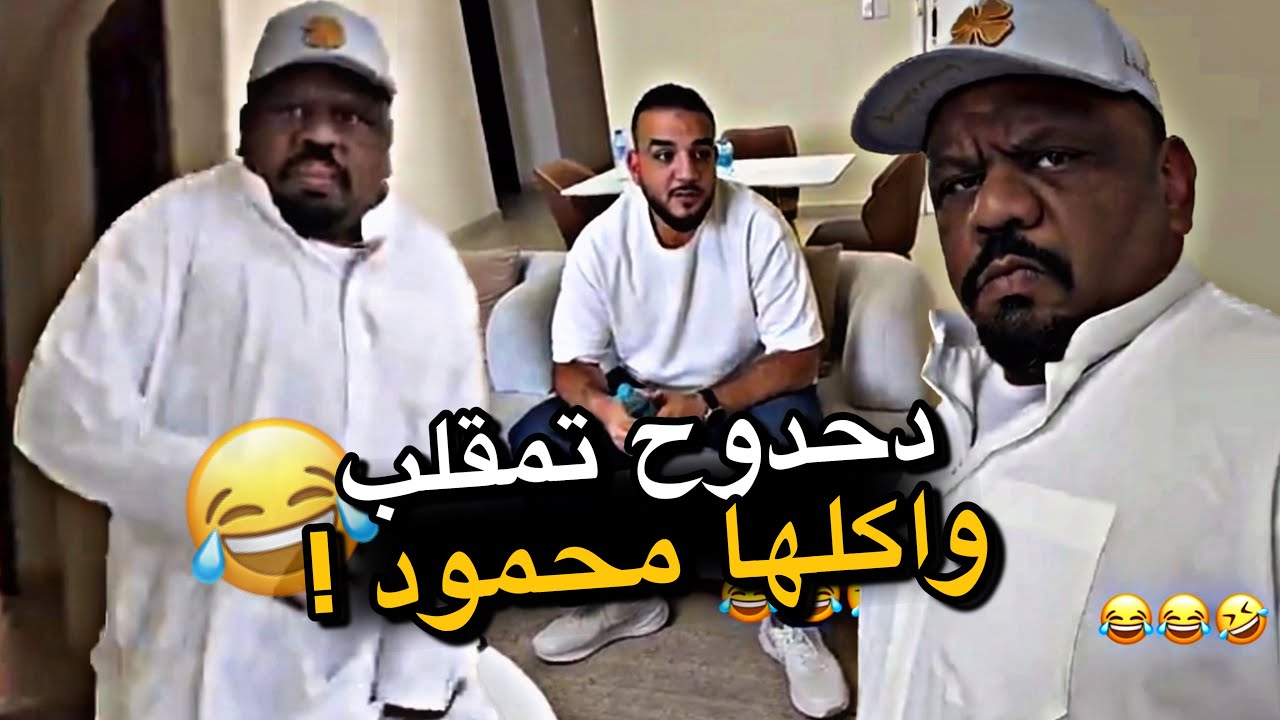 دحدوح تمقلب واكلها محمود 😂😂😂