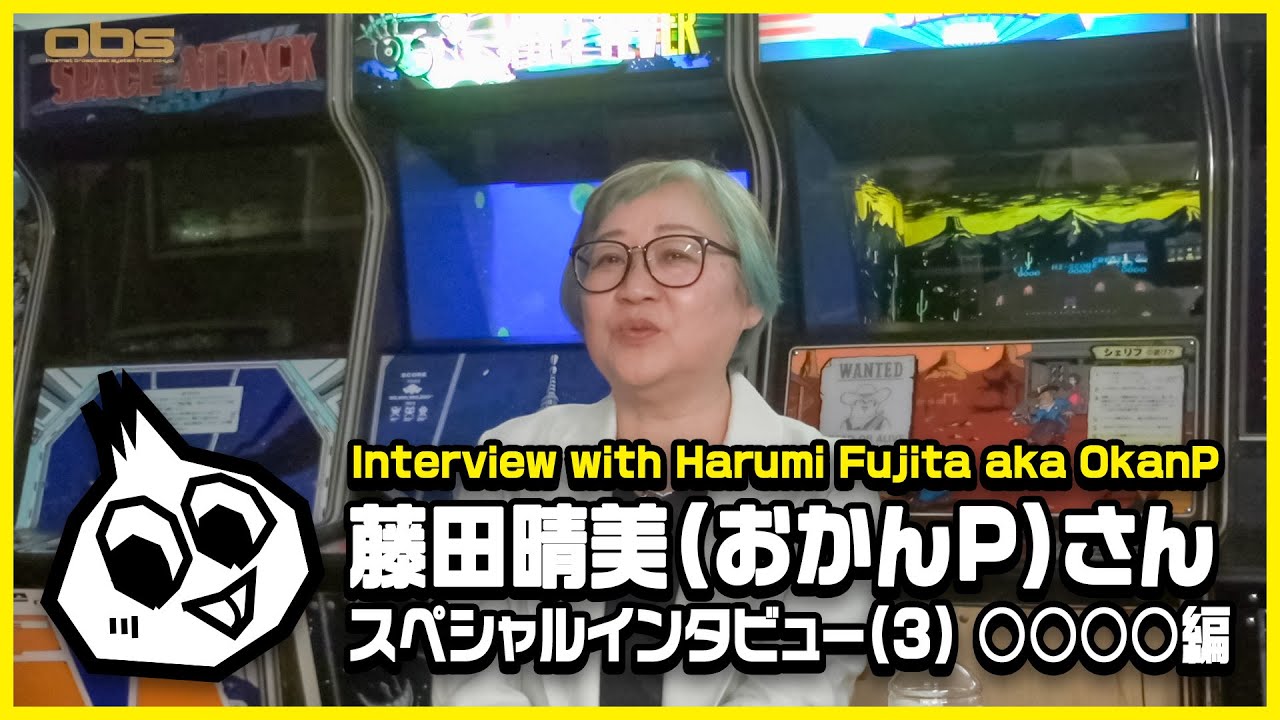藤田晴美(おかんP)さんスペシャルインタビュー(3) ○○○○編 Interview with Harumi Fujita aka OkanP