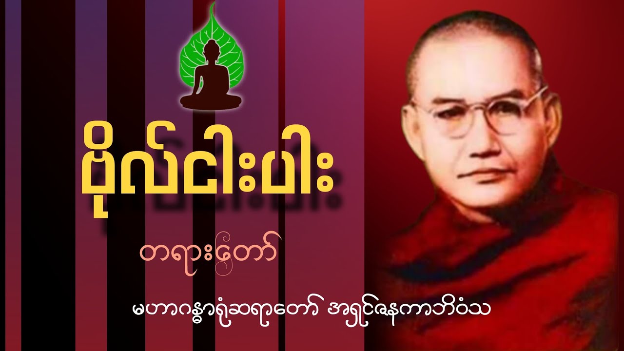 ဗိုလ်ငါးပါး တရားတော်| မဟာဂန္ဓာရုံဆရာတော် အရှင်ဇနကာဘိဝံသ