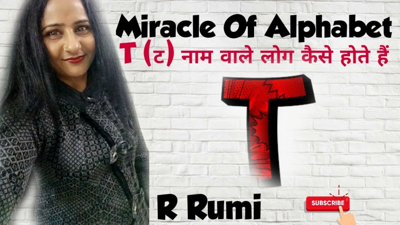 T नाम वाले लोग कैसे होते हैं/Hidden Secret Of Letter T/आपके Partner का नाम T से है तो जान लो ये राज
