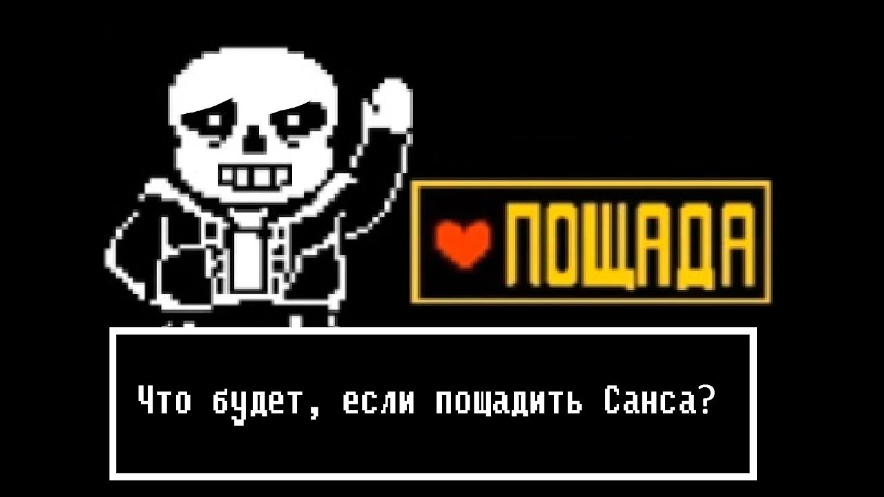 Что будет, если пощадить Санса | МАШИНИМА