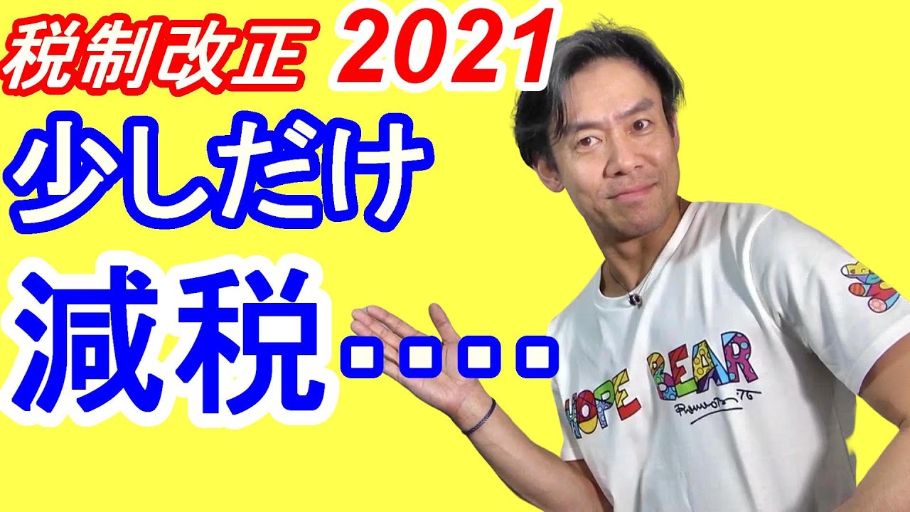 2021年度税制改正であなたの暮らしはどう変わる？生活に影響ありそうな項目７選！【住宅ローン減税拡充や所得拡大税制の要件緩和等】