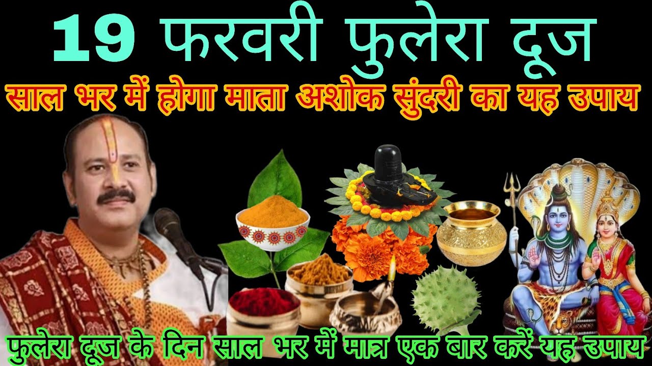 19 फरवरी फुलेरा दूज के दिन करें धतूरा का महा उपाय होगी सभी मनोकामना पूर्ण#phuleradooj #pradeepmishra