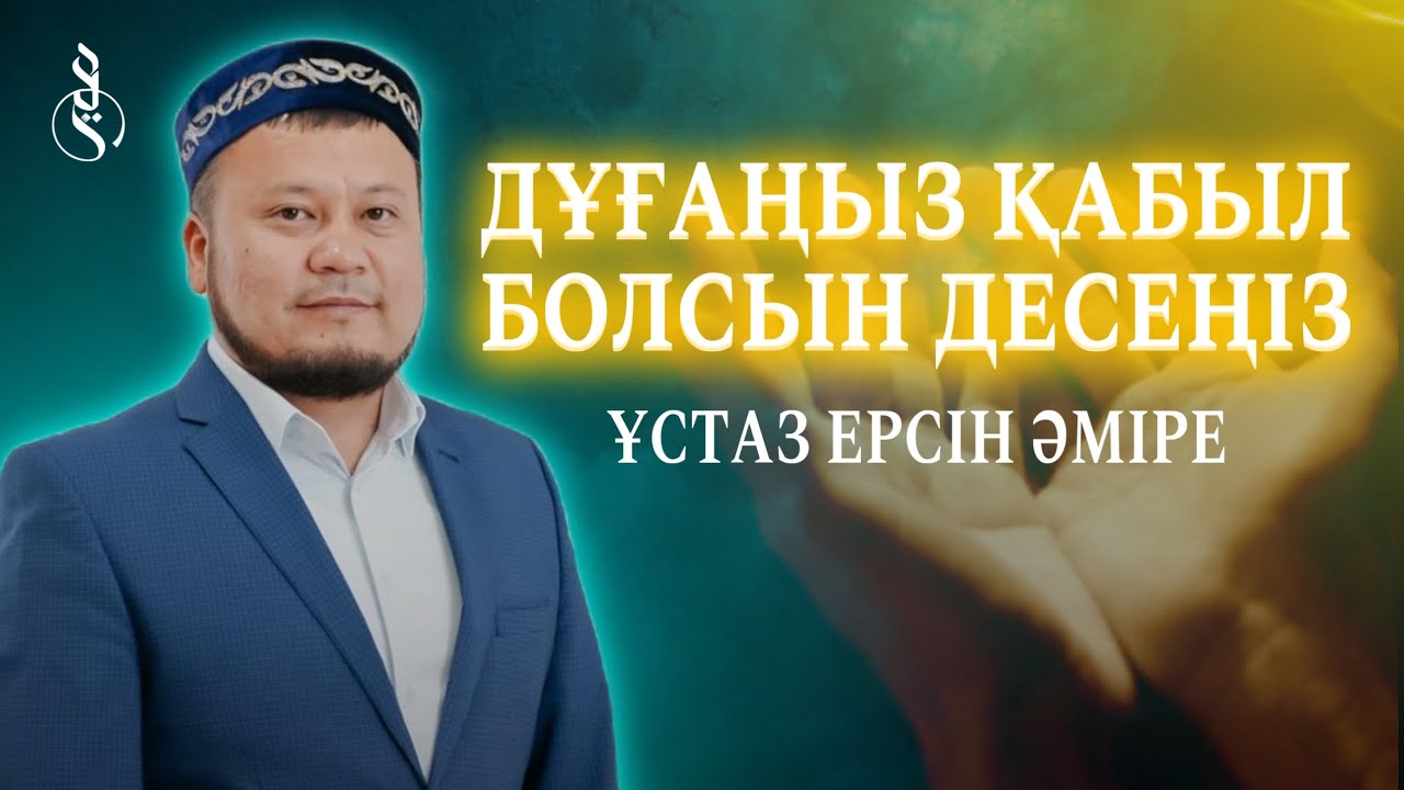 ДҰҒАНЫҢЫЗ ҚАБЫЛ БОЛСЫН ДЕСЕҢІЗ… / Ұстаз Ерсін Әміре
