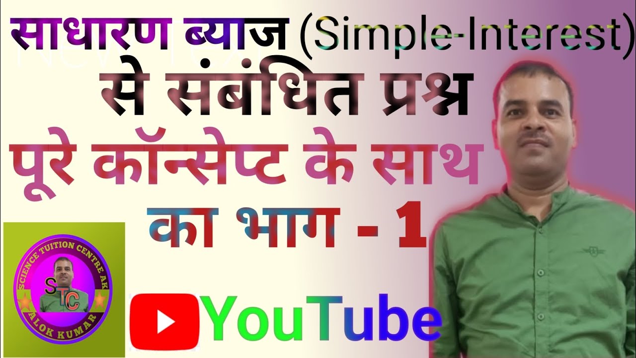 📖📚साधारण ब्याज(simple interest) से संबंधित भाग - 1, सूत्र के साथ 📖📖📚