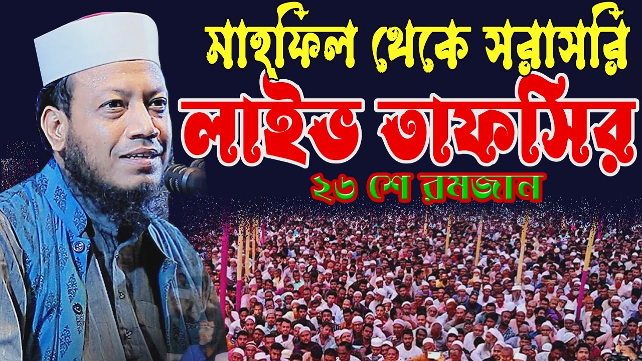 🔴আজ ২৬ রমজান | কুরআনের হৃদয়স্পর্শী তাফসির লাইভ🌹এমপি  আমির হামজা 🌹 Amir hamja