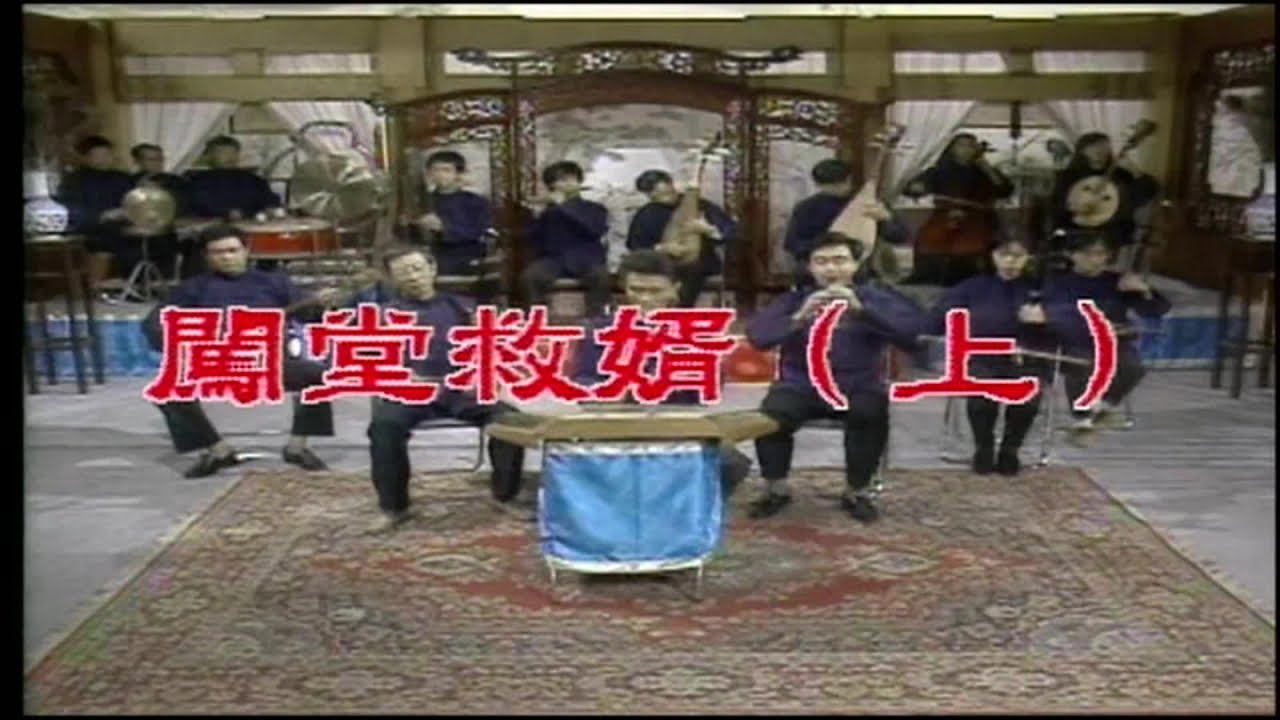 王金櫻 石惠君 唐美雲 許亞芬 尤崑 寶華 陳昇琳 - 河洛歌子戲 33 闖堂救婿