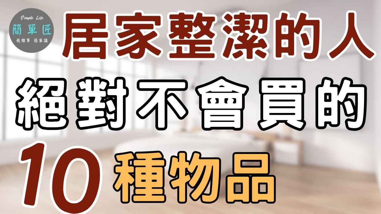 買回家 就是災難的開始 | 居家整潔的人絕對不會買的10種物品|#斷捨離#極簡#簡單生活#收納整理