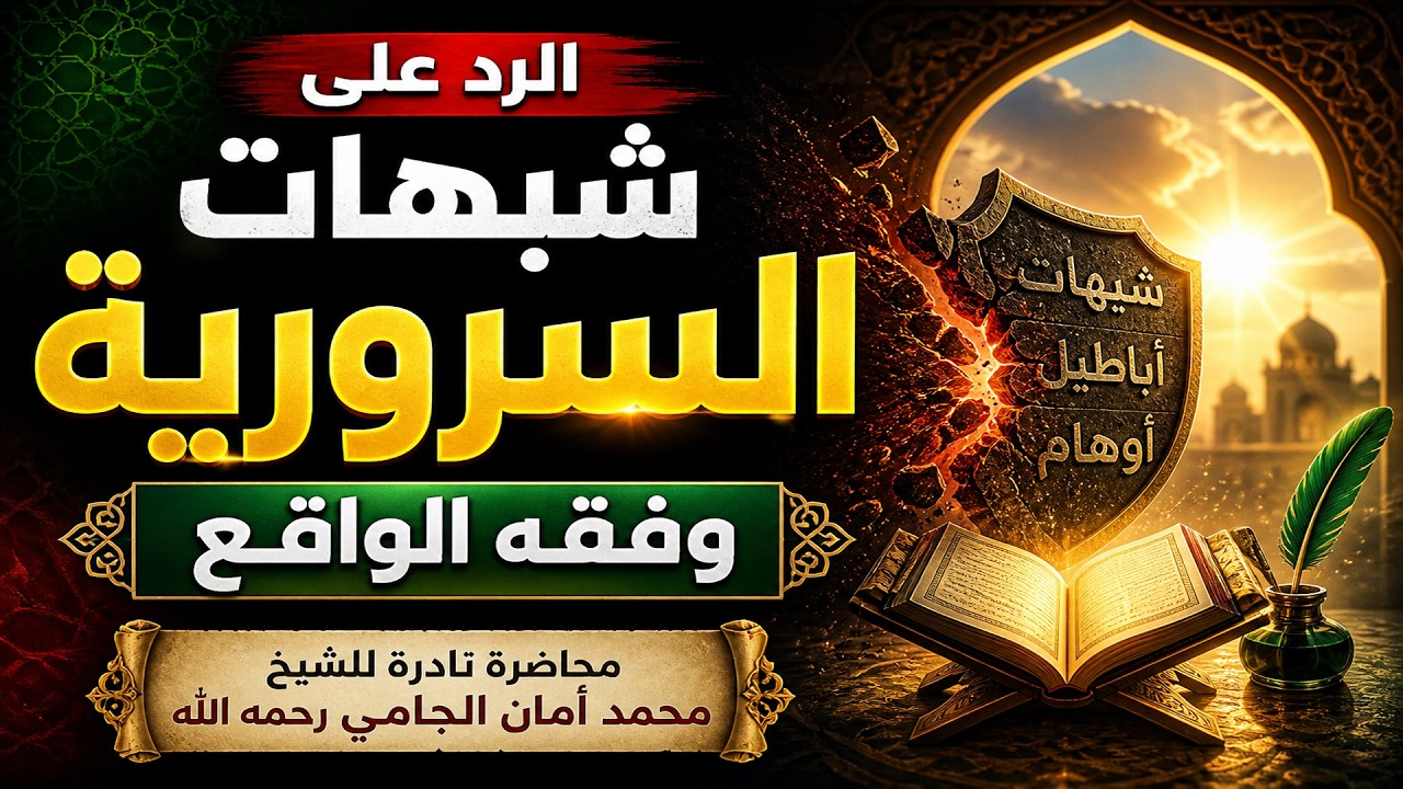 السرورية _ الشيخ محمد علي أمان الجامي رحمه الله