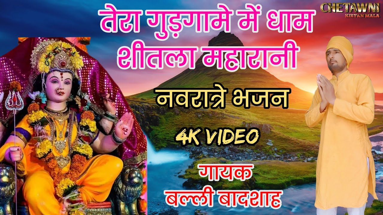 तेरा गुड्गामे में धाम शीतला महारानी|TERA GUDGAAME ME DHAM|गायक बल्ली बादशाह|CHETAWNI KIRTAN MALA