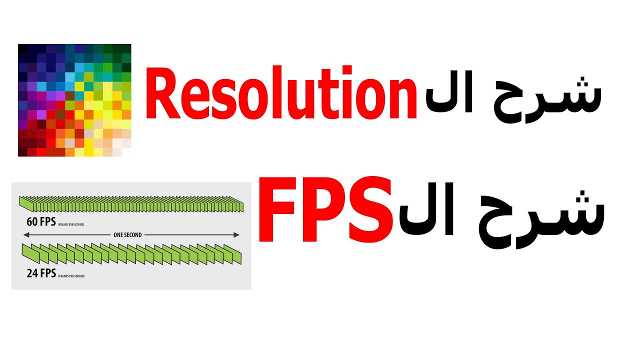 #06 شرح ال fps و شرح ال Resolution