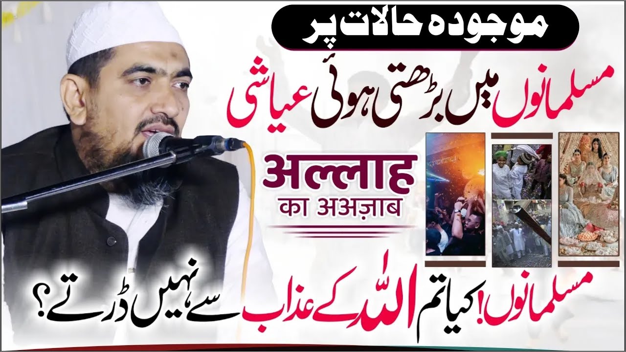 Musalmano! क्या तुम्हे Allah के अज़ाब से दर नहीं लगता | Maujuda Halaat और Musalmano में बढ़ती Ayyashi