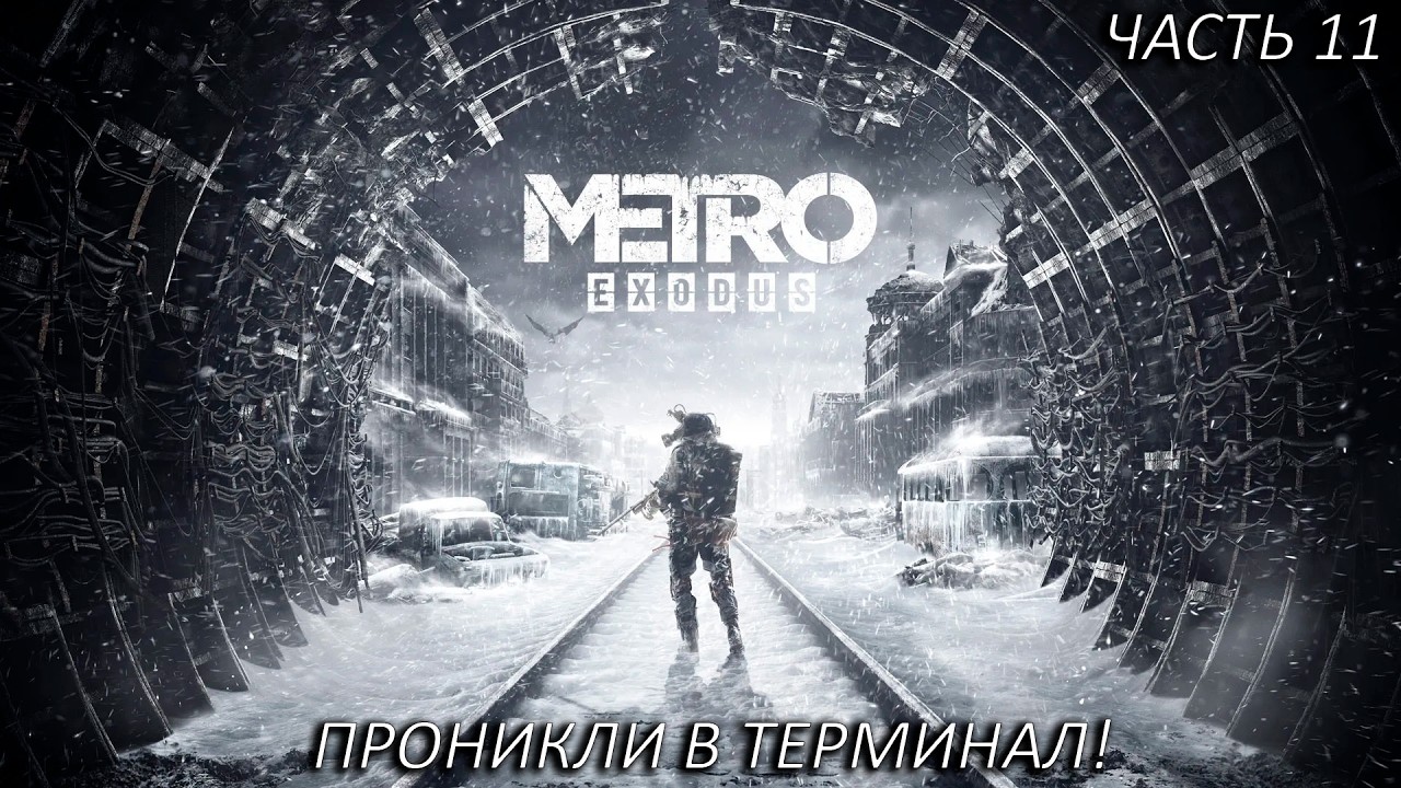 ПРОНИКЛИ В ТЕРМИНАЛ! Прохождение Metro: Exodus Часть 11!