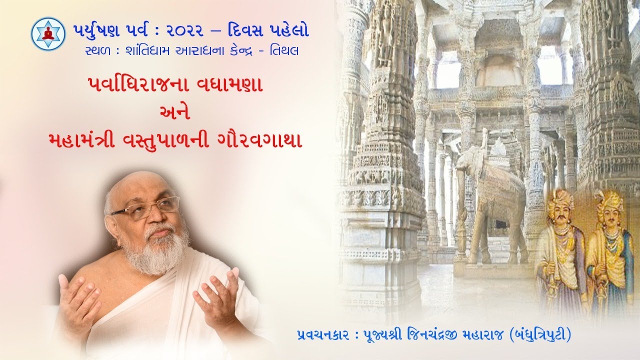 પર્વાધિરાજના વધામણા | Paryushan 2022 | Day 1 | Pujya Jinchandraji Maharaj Saheb