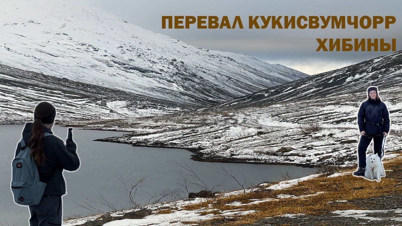 Хибины | Однодневный треккинг на перевал Кукисвумчорр | Едем на север ч. 3