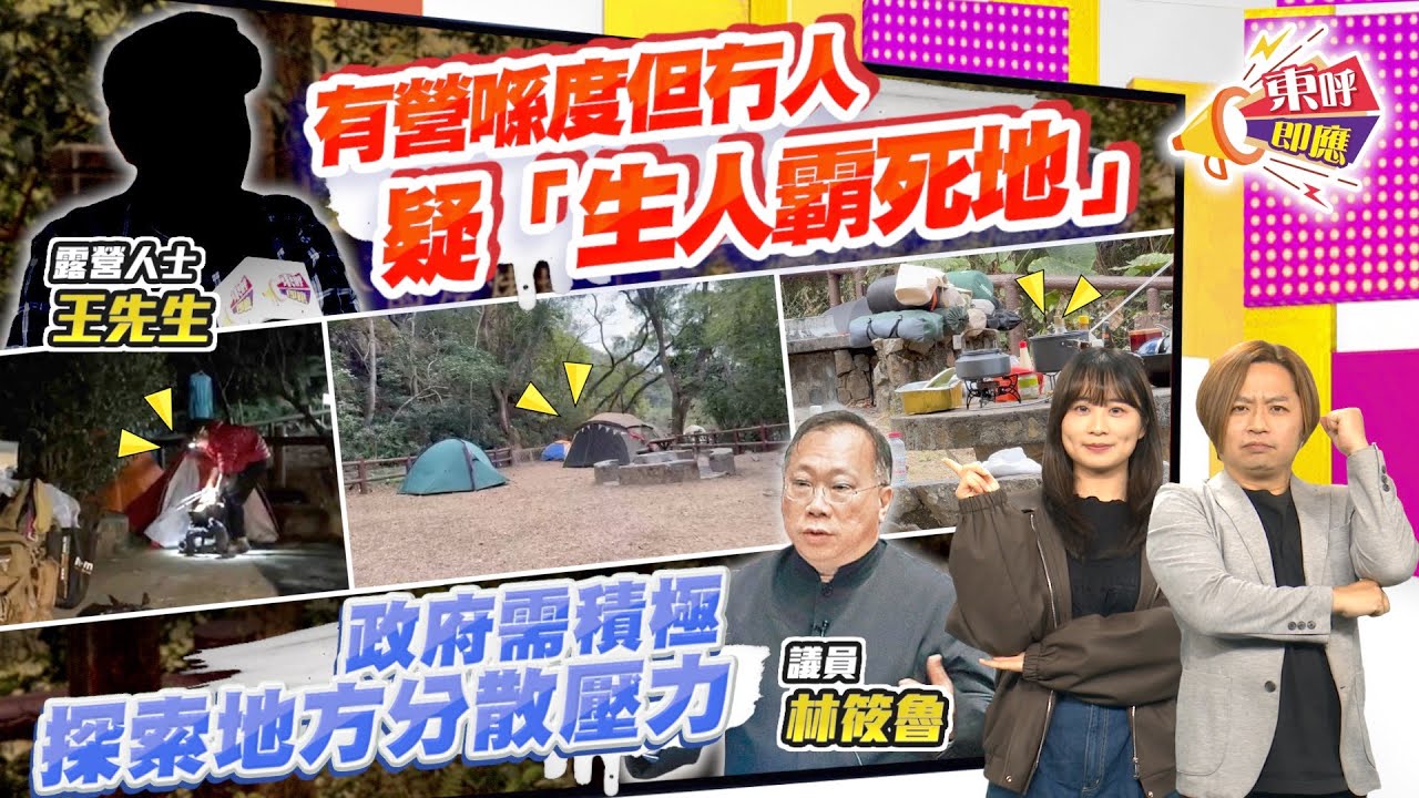【on.cc東網】東呼即應：內地客留港露營屢爆亂象　市民斥踩過界霸佔燒烤場