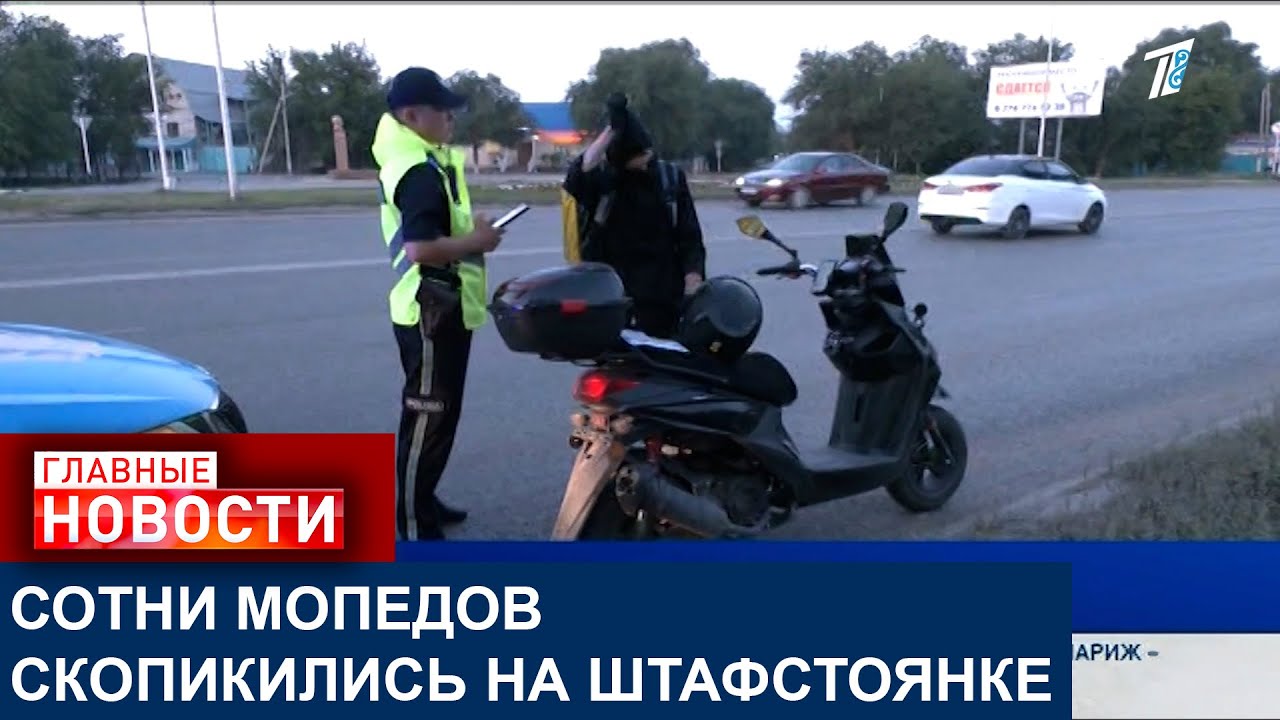 В АКТОБЕ НА ШТРАФСТОЯНКЕ СКОПИЛИСЬ СОТНИ МОПЕДОВ
