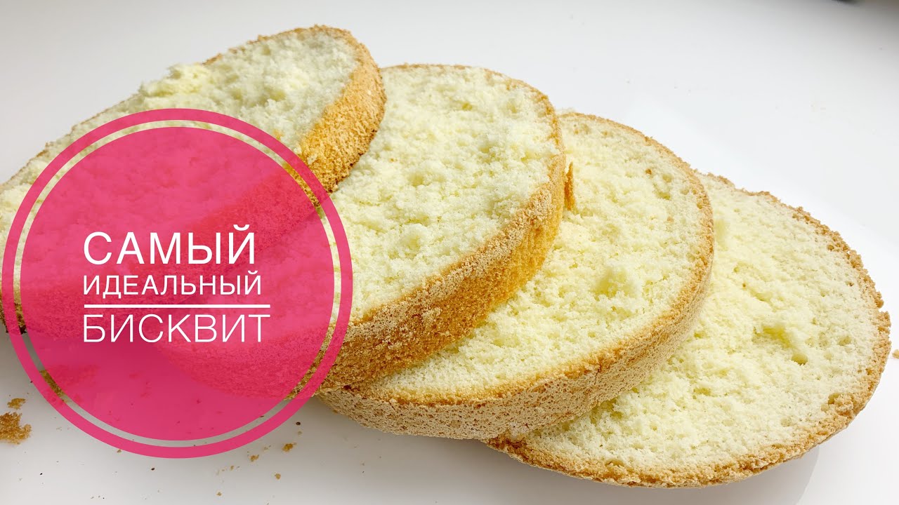 🎂САМЫЙ ИДЕАЛЬНЫЙ БИСКВИТ,КОТОРЫЙ ВСЕГДА ПОЛУЧАЕТСЯ🎂