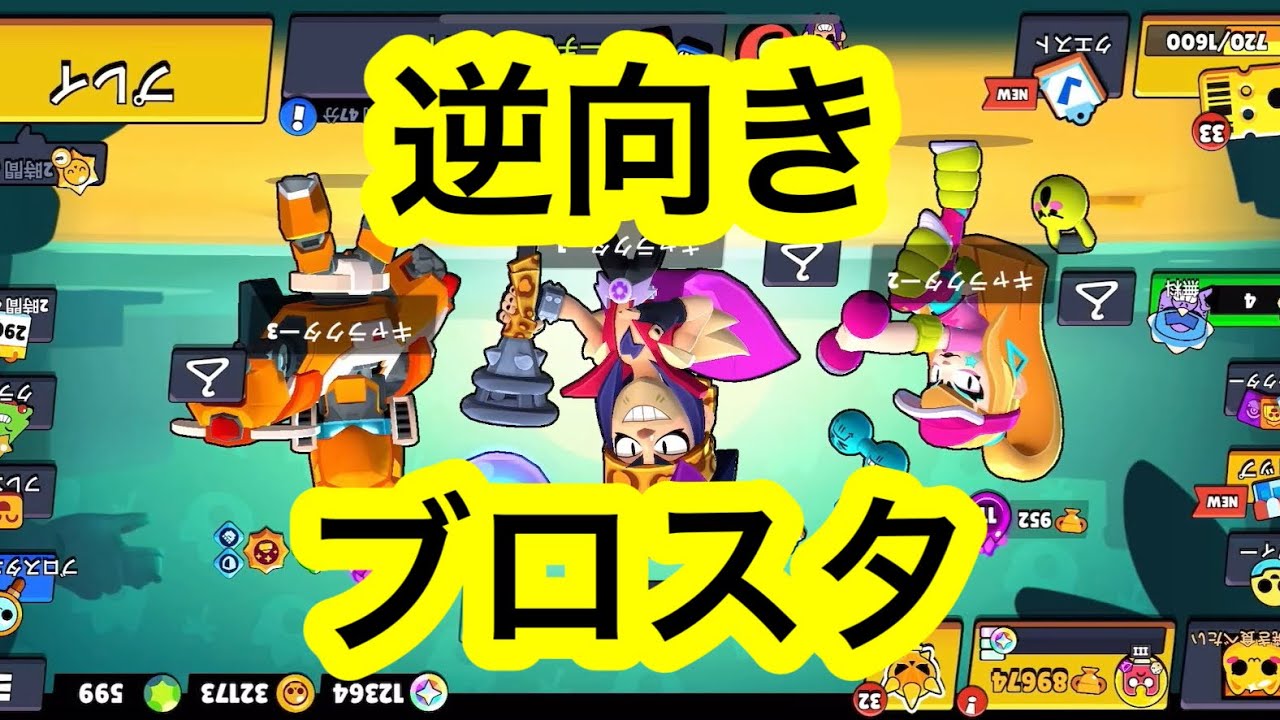 逆向きでブロスタしたらやばすぎる