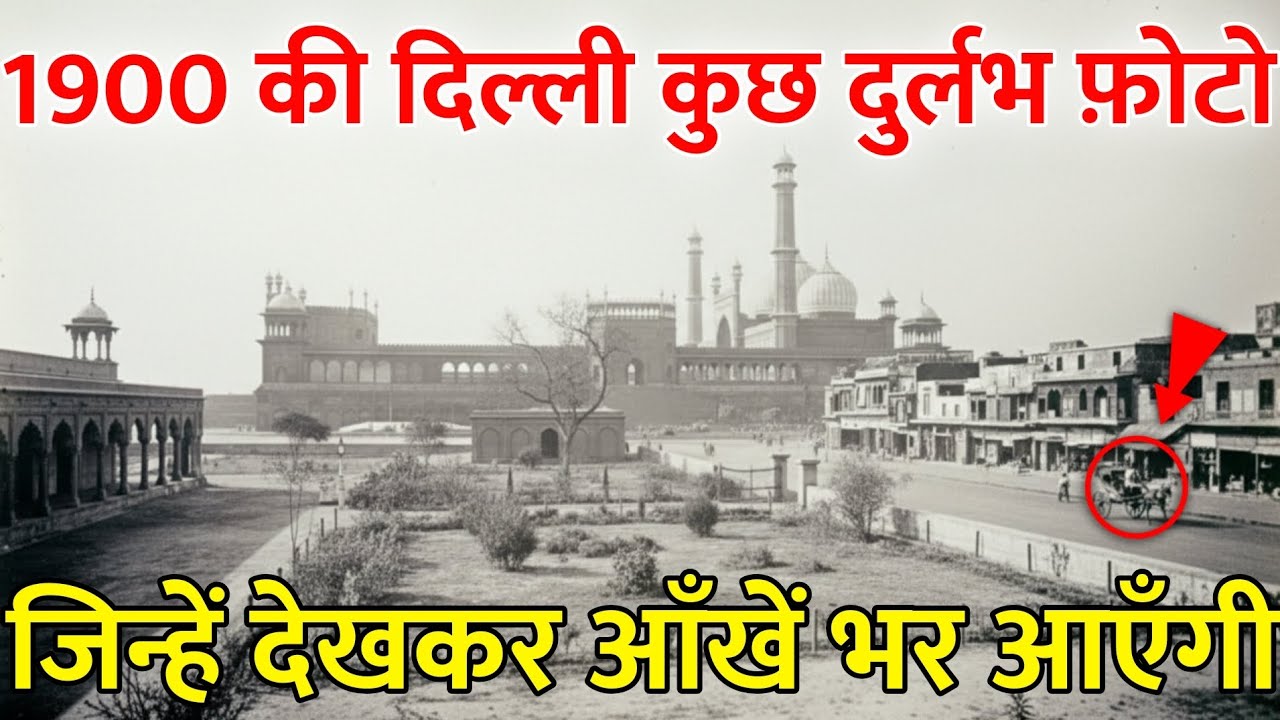 1900 की दिल्ली | जब दिल्ली शोर नहीं, सुकून हुआ करती थी | Rare Old Photos