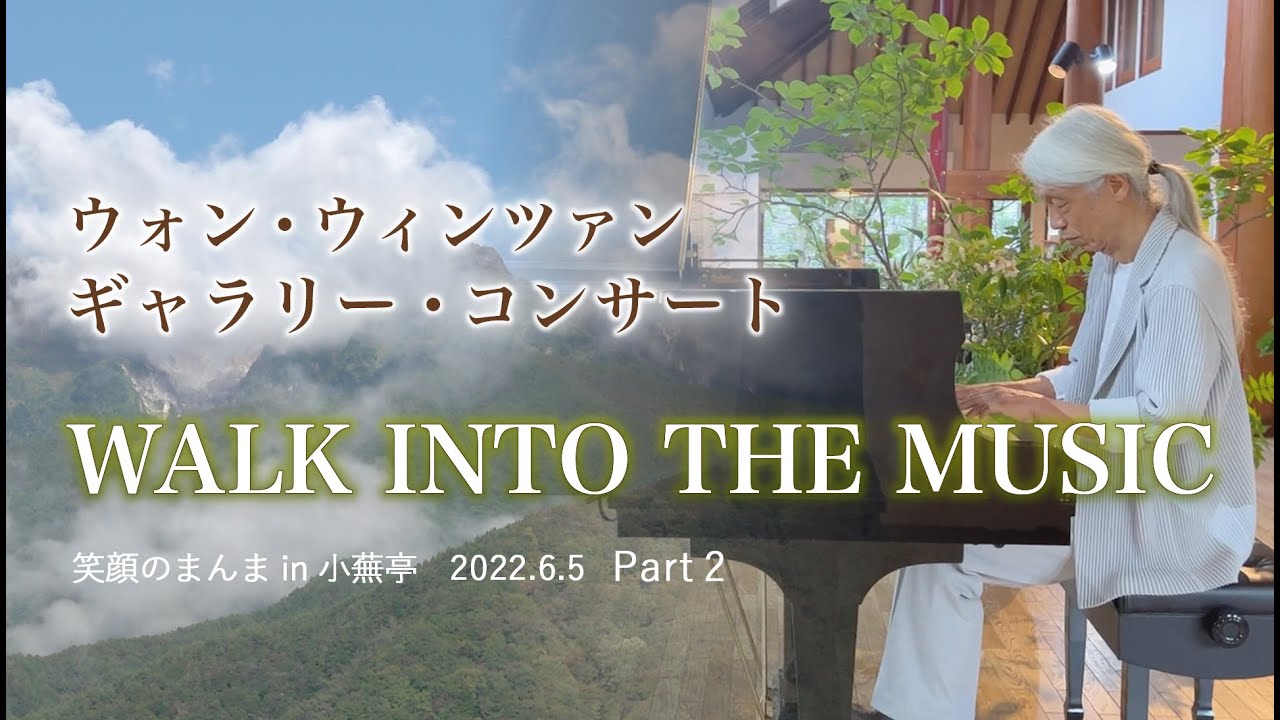 WALK INTO THE MUSIC ウォン・ウィンツァン ギャラリー・コンサート 笑顔のまんま（Music Only）2022/6/5 小蕪亭 Part２ コンサート音源 ＋ギャラリー映像