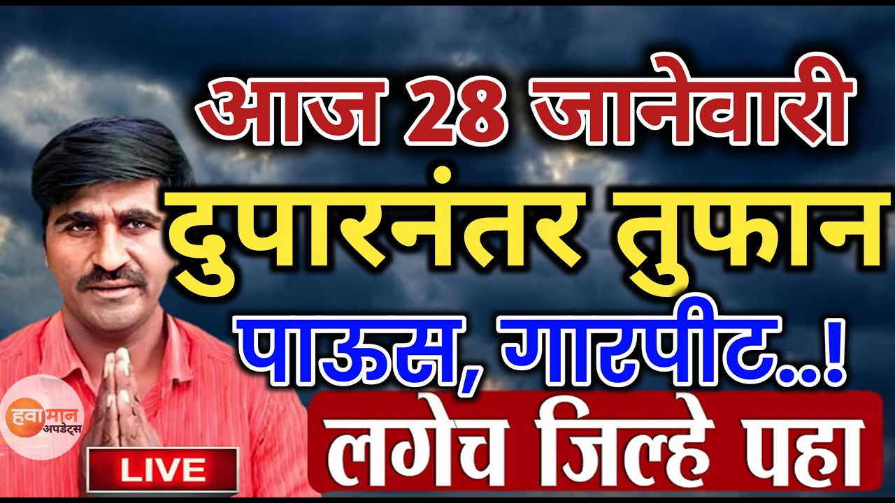 🛑 Panjabrao Dakh Live | पंजाबराव डख लाईव्ह | हवामान अंदाज | havaman andaj today