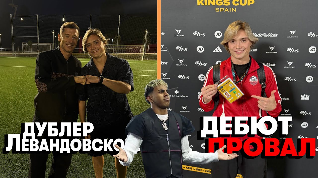 ДЕБЮТ Kings League - провал?/Съемка с Lewandowski 