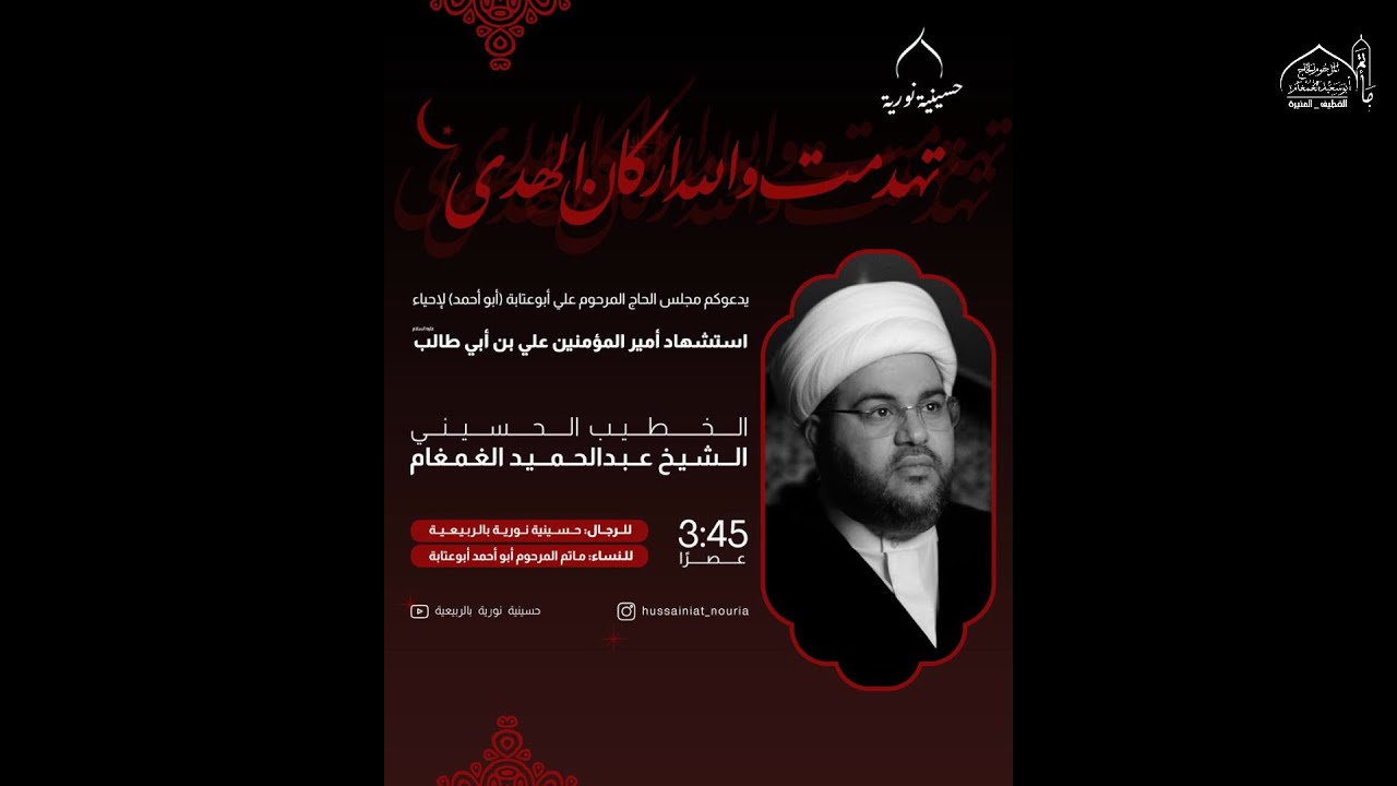 #مباشر l ذكرى استشهاد الامام علي (ع) 1446هـ  يوم الضربة l الشيخ عبدالحميد الغمغام | حسينية نورية
