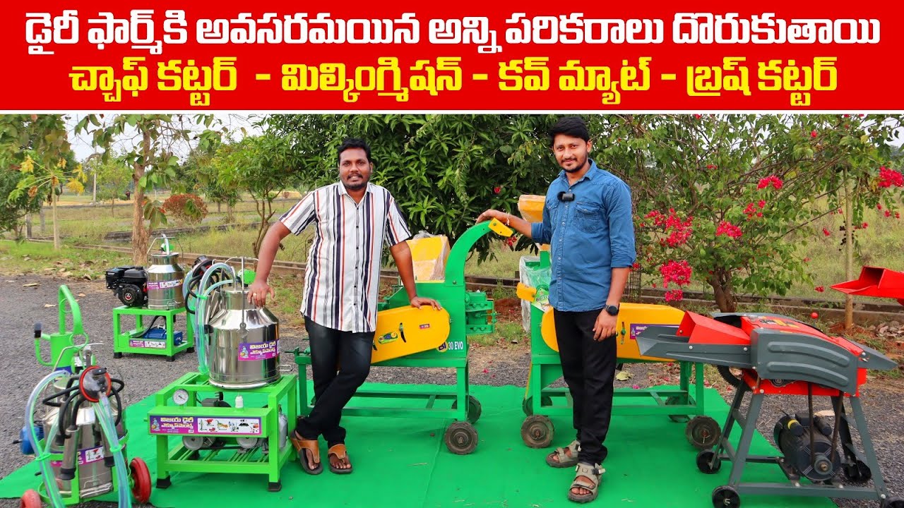 అందుబాటు ధరల్లో అన్ని రకాల డైరీ పరికరాలు | All Types of Dairy Equipment Available | AgriTech Telugu