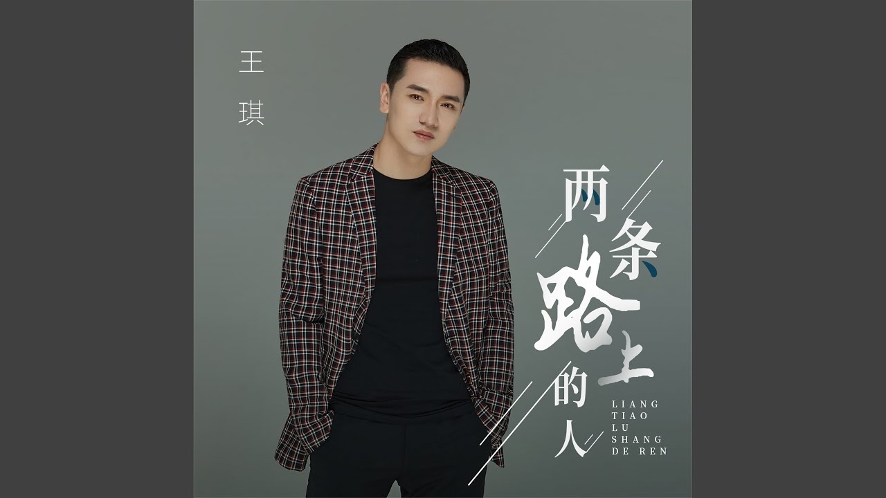 两条路上的人