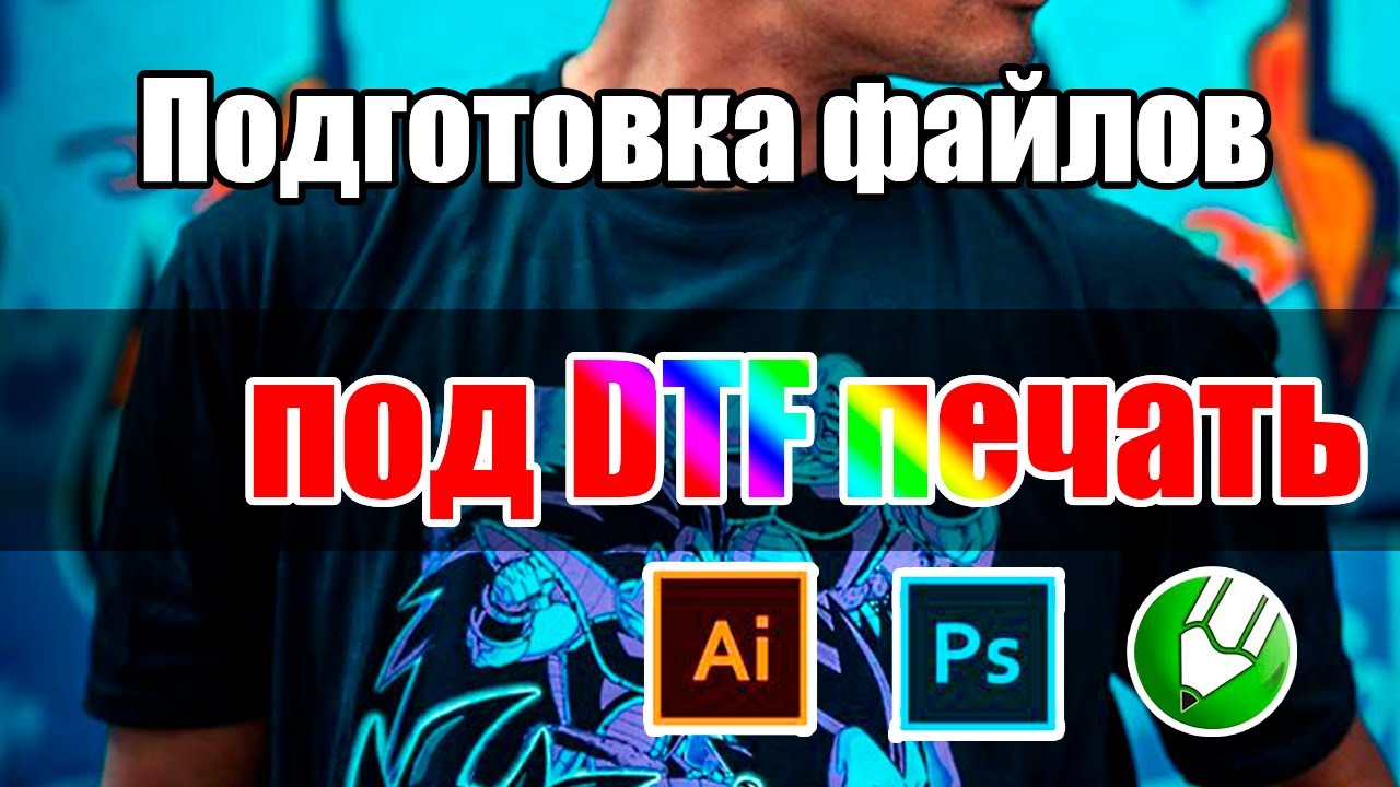 Подготовка файлов для DTF печати в Photoshop, Illustrator и Corel Draw