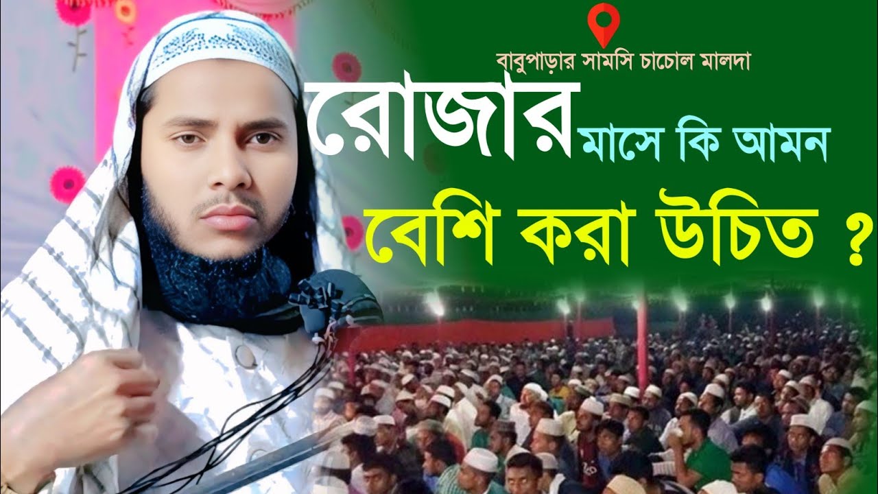 রোজার মাসে কি কি আমল করা জরুরি ?MAULANA JAMERUL ISLAM BEST JALSA