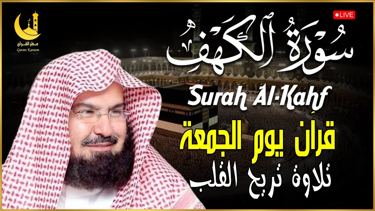 سورة الكهف | نور الجمعة الذي يشرح الصدر تلاوة خاشعة تملأ القلب طمأنينة بصوت السديس