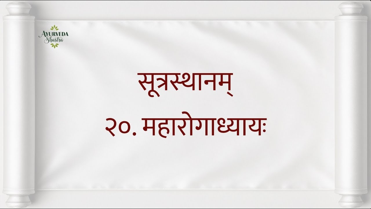 चरकसंहिता पठनम् - सूत्रस्थानम् विंशोऽध्यायः| Charaka-Saṃhitā recitation - Sūtra sthāna Chapter 20